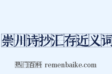 崇川诗抄汇存近义词是什么意思的图片